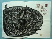 古譚草詩 丼魚頌 翻文篇 タンナ