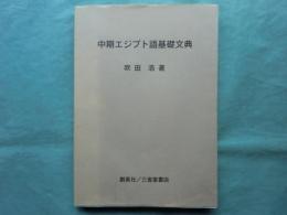 中期エジプト語基礎文典