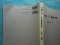 中期エジプト語基礎文典