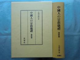 中國人の宗教儀禮　道教篇