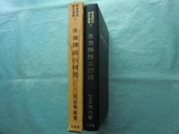 倮儸訳語の研究　華夷譯語研究叢書 4