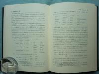 倮儸訳語の研究　華夷譯語研究叢書 4