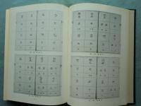 倮儸訳語の研究　華夷譯語研究叢書 4