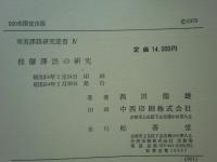 倮儸訳語の研究　華夷譯語研究叢書 4