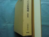 中國人の宗教儀禮　道教篇