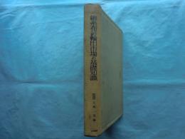 綿糸布スフ人絹輸出市場の基礎知識