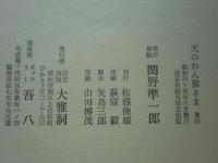 詩集 天のおん獏さま