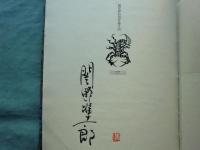 詩集 天のおん獏さま