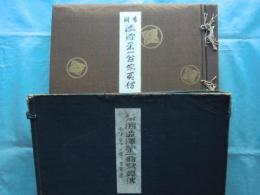 青渕澁澤榮一翁寫眞傳　附小傳・年譜並関係事業一覧