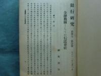 銀行研究　第3巻第1号～第14第8号　不揃い 計51冊　(合本8冊)