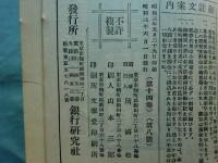 銀行研究　第3巻第1号～第14第8号　不揃い 計51冊　(合本8冊)