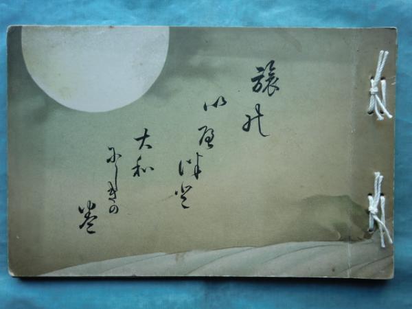 荒川豊蔵自選作品集(荒川豊蔵編著 白洲正子序 河野鷹思装幀