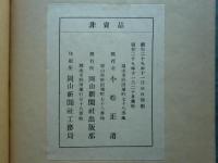 岡山縣人名辞典　乾