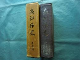 高知県史　考古編
