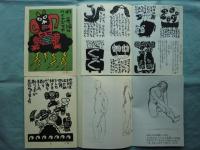 板切れ月報　木版画12葉
