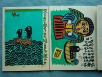 板切れ月報　木版画12葉