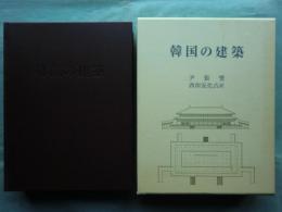 韓国の建築