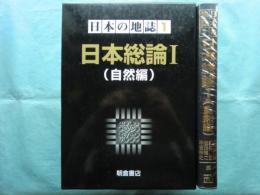 日本の地誌 第1巻　日本総論 1 (自然編)