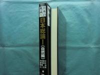 日本の地誌 第1巻　日本総論 1 (自然編)