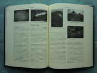 日本の地誌 第1巻　日本総論 1 (自然編)