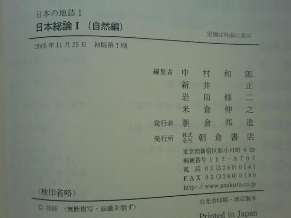 日本の地誌 第1巻 日本総論 1 (自然編)(中村和郎, 新井正, 岩田修二, 米倉伸之 編) / 松野書店 / 古本、中古本、古書籍の通販は「日本の古本屋」 / 日本の古本屋 日本の地誌 第1巻 日本総論 1 (自然編)(中村和郎, 新井正, 岩田修二, 米倉伸之 編) / 松野書店 / 古本、中古本、古書籍の通販は「日本の古本屋」 / 日本の古本屋