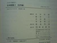 日本の地誌 第1巻　日本総論 1 (自然編)