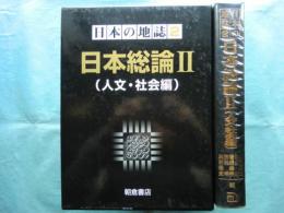 日本の地誌 第2巻　日本総論 2 (人文・社会編)