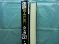 日本の地誌 第2巻　日本総論 2 (人文・社会編)
