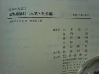 日本の地誌 第2巻　日本総論 2 (人文・社会編)