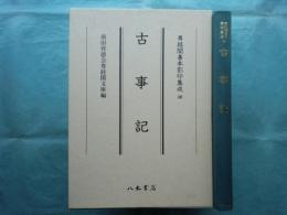 古事記　尊経閣善本影印集成 30
