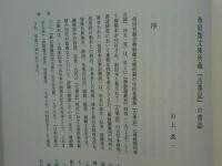 古事記　尊経閣善本影印集成 30