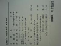 古事記　尊経閣善本影印集成 30