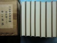 大日本仏教全書 (史伝部 1) 99・100・101・102・103・104・105・106・107・108・109・110・111・112　計14冊　復刻版