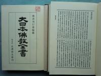 大日本仏教全書 (史伝部 1) 99・100・101・102・103・104・105・106・107・108・109・110・111・112　計14冊　復刻版