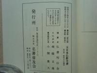 大日本仏教全書 (史伝部 1) 99・100・101・102・103・104・105・106・107・108・109・110・111・112　計14冊　復刻版
