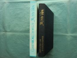 蒼空賦　海軍飛行予科練習生 第十九期生の記録　