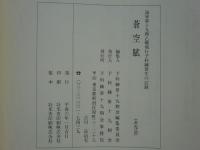 蒼空賦　海軍飛行予科練習生 第十九期生の記録　