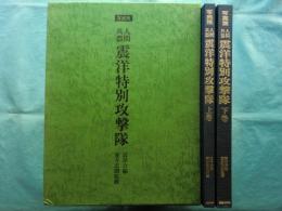 写真集 人間兵器 震洋特別攻撃隊