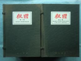 祖國　2帙 全58冊＋別冊 臨川書店近代文芸雑誌複製叢書　復刻版