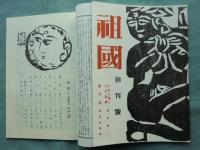 祖國　2帙 全58冊＋別冊 臨川書店近代文芸雑誌複製叢書　復刻版