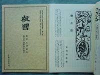 祖國　2帙 全58冊＋別冊 臨川書店近代文芸雑誌複製叢書　復刻版