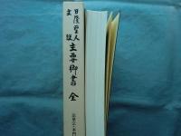 日隆聖人文段 主要御書