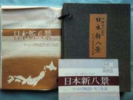 川瀬巴水遺作　日本新八景　付・山川秀峰美人版画　全10図