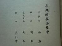 染織絞描略史