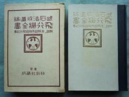 武石浩玻 遺稿　飛行機全書　附・京阪都市聯絡飛行記事