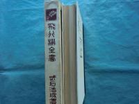 武石浩玻 遺稿　飛行機全書　附・京阪都市聯絡飛行記事