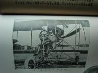 武石浩玻 遺稿　飛行機全書　附・京阪都市聯絡飛行記事