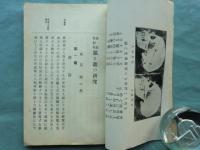 簡易性相学頭と顔の研究 前編(頭之部)