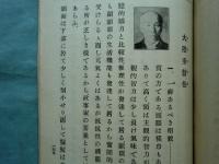 簡易性相学頭と顔の研究 前編(頭之部)