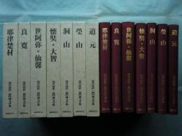 現代語訳 洞門禅文学集　第一期　全７巻